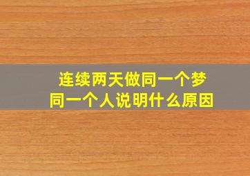 连续两天做同一个梦同一个人说明什么原因