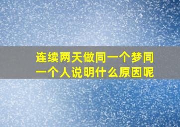 连续两天做同一个梦同一个人说明什么原因呢