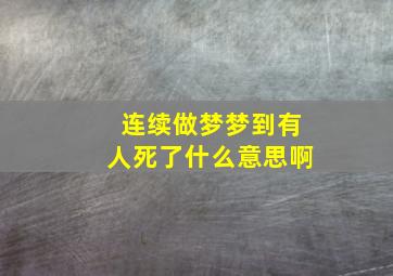 连续做梦梦到有人死了什么意思啊