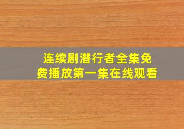 连续剧潜行者全集免费播放第一集在线观看