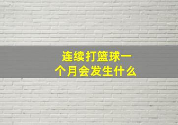 连续打篮球一个月会发生什么