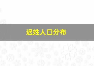 迟姓人口分布