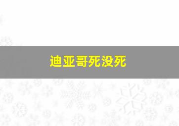 迪亚哥死没死