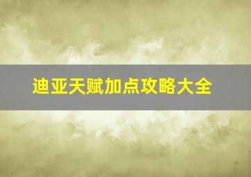 迪亚天赋加点攻略大全