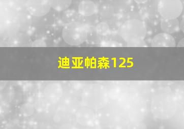 迪亚帕森125