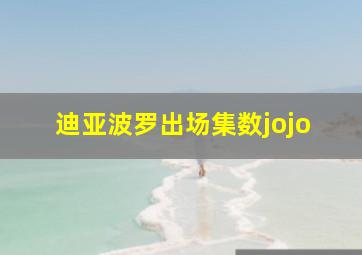 迪亚波罗出场集数jojo