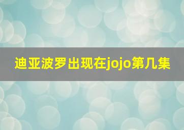 迪亚波罗出现在jojo第几集