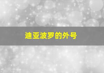 迪亚波罗的外号