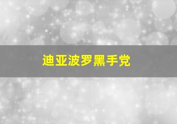 迪亚波罗黑手党