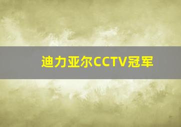 迪力亚尔CCTV冠军