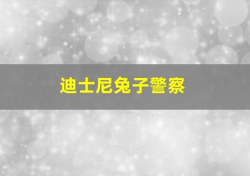 迪士尼兔子警察