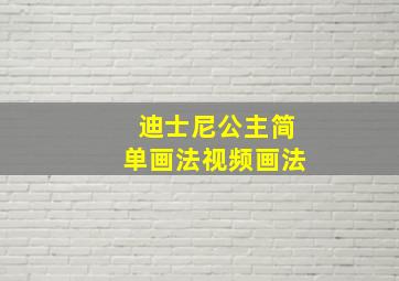 迪士尼公主简单画法视频画法