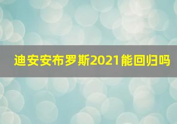 迪安安布罗斯2021能回归吗