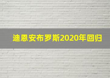 迪恩安布罗斯2020年回归