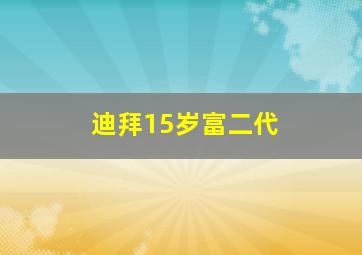 迪拜15岁富二代