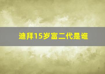 迪拜15岁富二代是谁