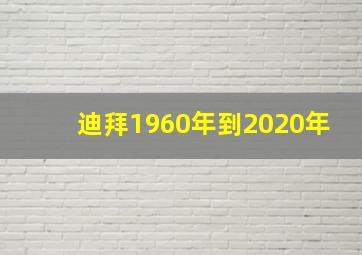 迪拜1960年到2020年