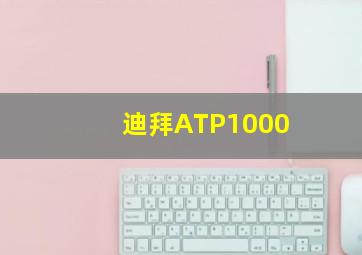 迪拜ATP1000