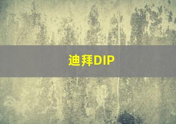 迪拜DIP