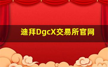 迪拜DgcX交易所官网