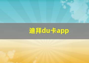 迪拜du卡app