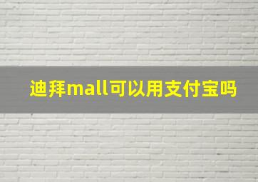 迪拜mall可以用支付宝吗