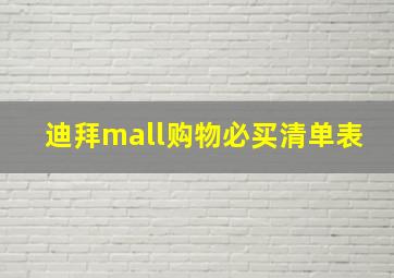 迪拜mall购物必买清单表