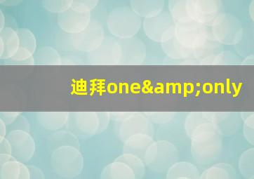 迪拜one&only