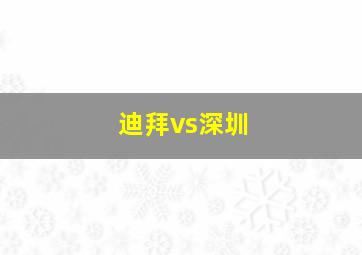 迪拜vs深圳