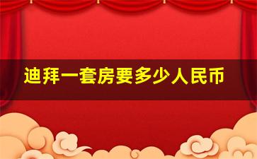 迪拜一套房要多少人民币