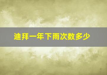 迪拜一年下雨次数多少