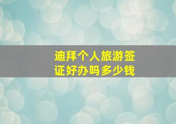 迪拜个人旅游签证好办吗多少钱