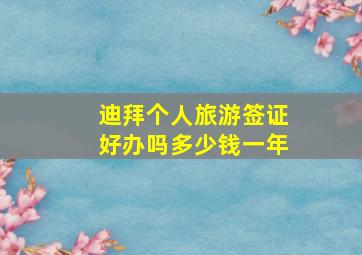 迪拜个人旅游签证好办吗多少钱一年