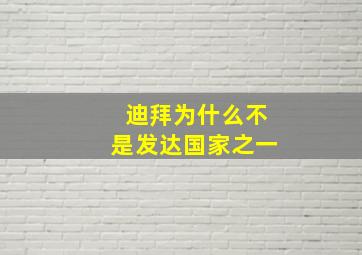 迪拜为什么不是发达国家之一