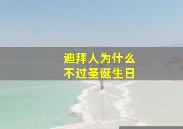 迪拜人为什么不过圣诞生日