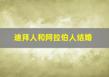 迪拜人和阿拉伯人结婚