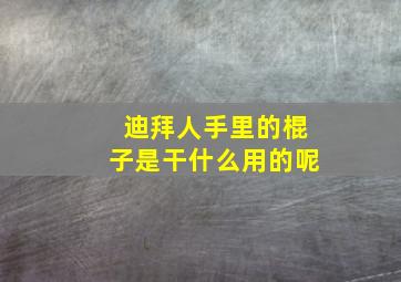 迪拜人手里的棍子是干什么用的呢