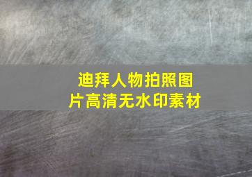 迪拜人物拍照图片高清无水印素材