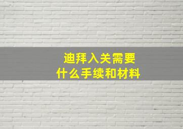 迪拜入关需要什么手续和材料