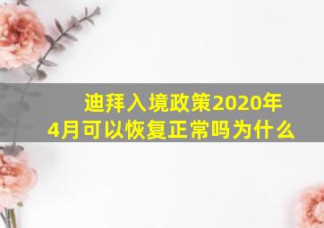 迪拜入境政策2020年4月可以恢复正常吗为什么