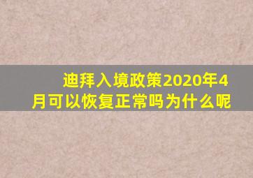 迪拜入境政策2020年4月可以恢复正常吗为什么呢