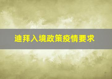 迪拜入境政策疫情要求