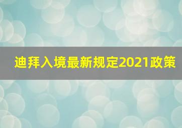 迪拜入境最新规定2021政策