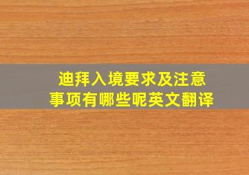 迪拜入境要求及注意事项有哪些呢英文翻译