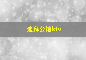 迪拜公馆ktv