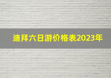 迪拜六日游价格表2023年