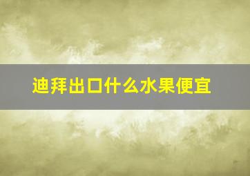 迪拜出口什么水果便宜