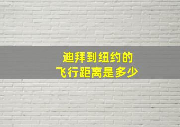 迪拜到纽约的飞行距离是多少