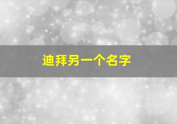 迪拜另一个名字