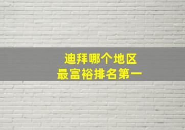 迪拜哪个地区最富裕排名第一